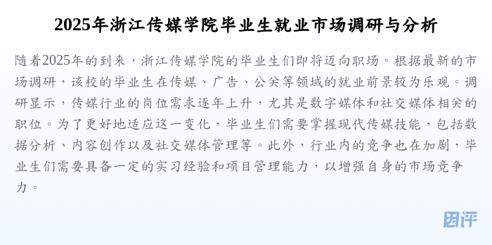 2025年浙江传媒学院毕业生就业市场调研与分析