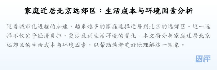 家庭迁居北京远郊区:生活成本与环境因素分析