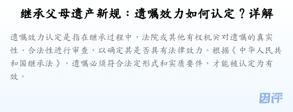 继承父母遗产新规:遗嘱效力如何认定?详解