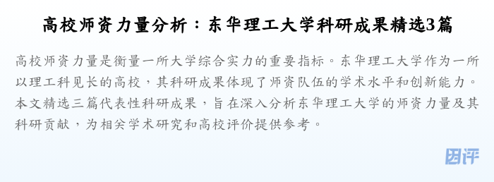 高校师资力量分析:东华理工大学科研成果精选3篇