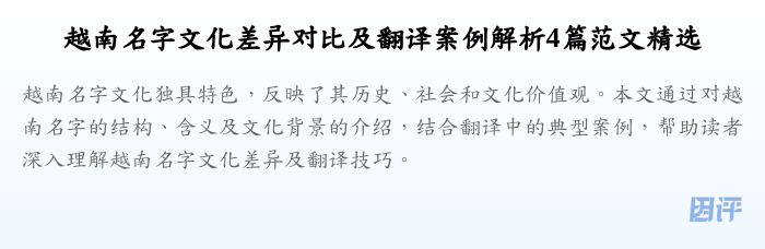越南名字文化差异对比及翻译案例解析4篇范文精选