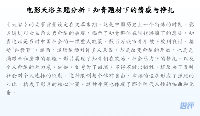 电影天浴主题分析:知青题材下的情感与挣扎