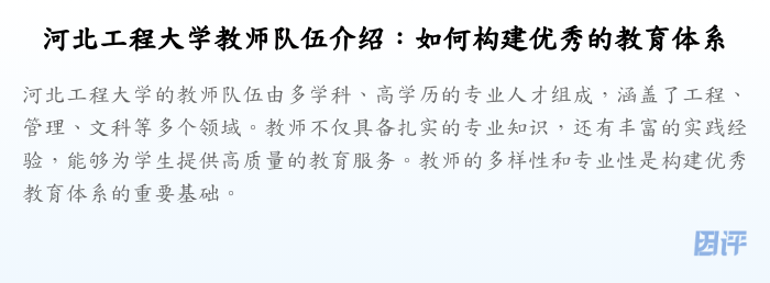 河北工程大学教师队伍介绍:如何构建优秀的教育体系