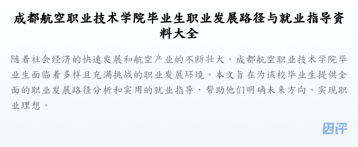成都航空职业技术学院毕业生职业发展路径与就业指导资料大全