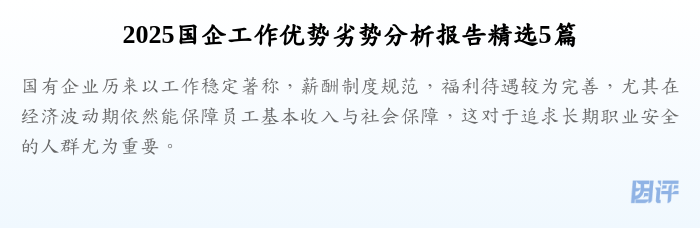 2025国企工作优势劣势分析报告精选5篇