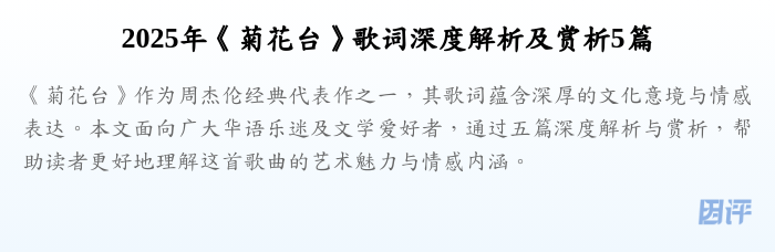 2025年《菊花台》歌词深度解析及赏析5篇