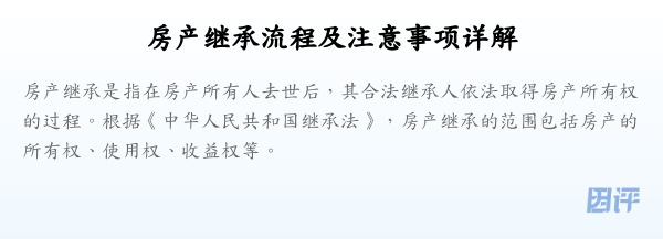 房产继承流程及注意事项详解