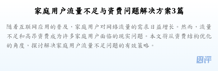家庭用户流量不足与资费问题解决方案3篇