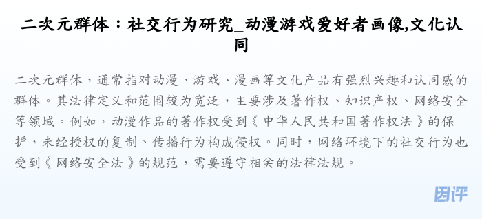 二次元群体:社交行为研究_动漫游戏爱好者画像,文化认同