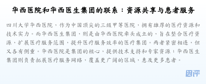 华西医院和华西医生集团的联系:资源共享与患者服务
