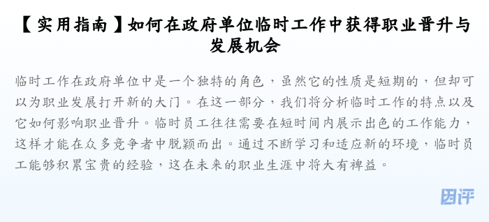 【实用指南】如何在政府单位临时工作中获得职业晋升与发展机会