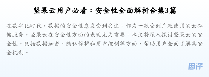 坚果云用户必看:安全性全面解析合集3篇