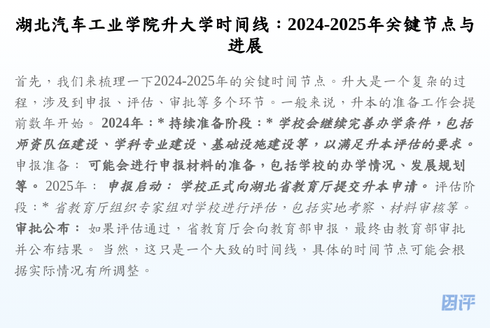 湖北汽车工业学院升大学时间线:2024-2025年关键节点与进展