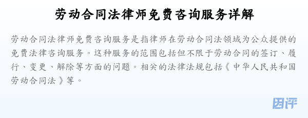 劳动合同法律师免费咨询服务详解