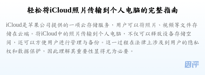 轻松将iCloud照片传输到个人电脑的完整指南