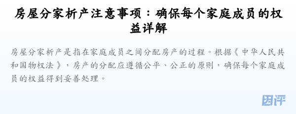 房屋分家析产注意事项:确保每个家庭成员的权益详解