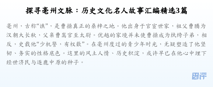 探寻亳州文脉:历史文化名人故事汇编精选3篇