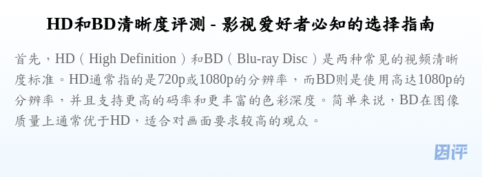 HD和BD清晰度评测 - 影视爱好者必知的选择指南