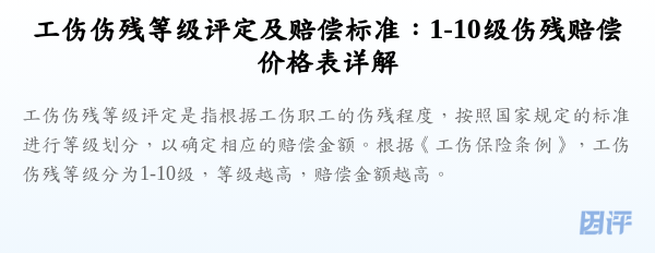 工伤伤残等级评定及赔偿标准:1-10级伤残赔偿价格表详解
