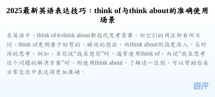 2025最新英语表达技巧:think of与think about的准确使用场景