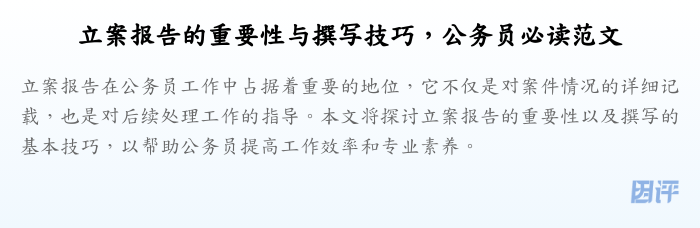 立案报告的重要性与撰写技巧,公务员必读范文