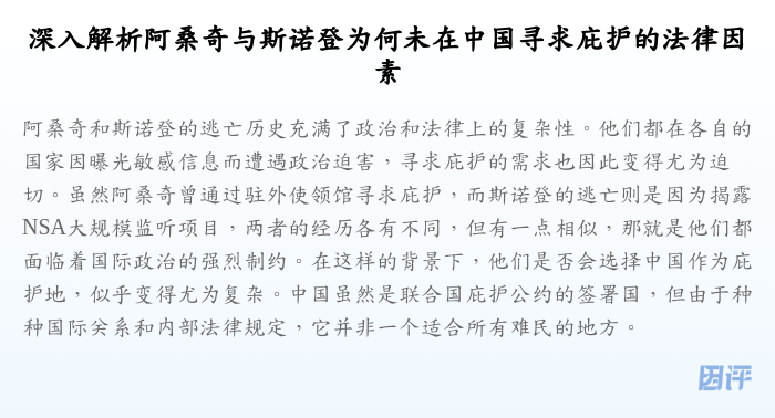 深入解析阿桑奇与斯诺登为何未在中国寻求庇护的法律因素