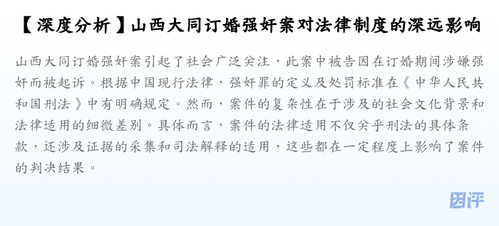 【深度分析】山西大同订婚强奸案对法律制度的深远影响
