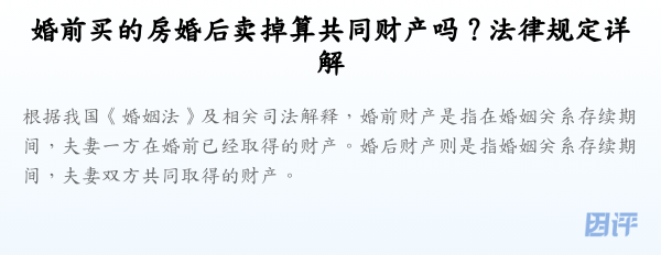 婚前买的房婚后卖掉算共同财产吗？法律规定详解