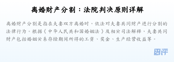 离婚财产分割:法院判决原则详解