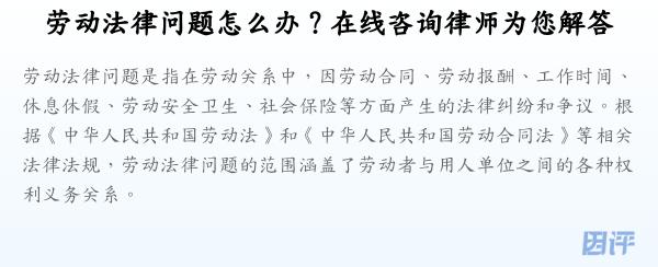 劳动法律问题怎么办?在线咨询律师为您解答