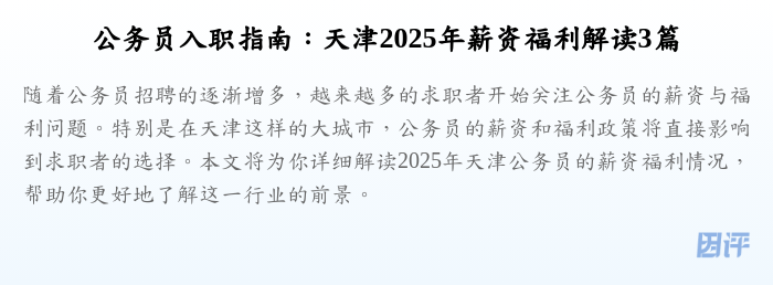公务员入职指南:天津2025年薪资福利解读3篇
