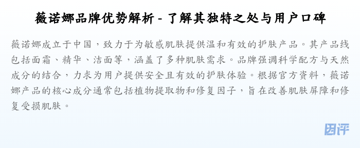 薇诺娜品牌优势解析 - 了解其独特之处与用户口碑