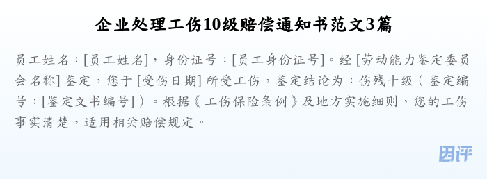 企业处理工伤10级赔偿通知书范文3篇