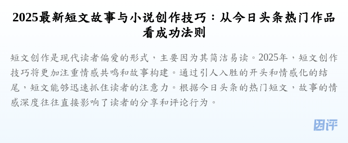 2025最新短文故事与小说创作技巧:从今日头条热门作品看成功法则