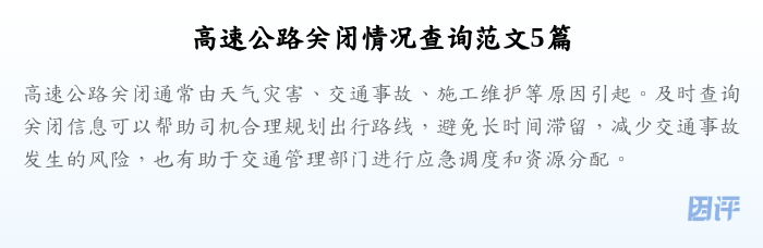 高速公路关闭情况查询范文5篇