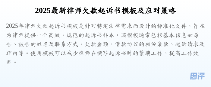 2025最新律师欠款起诉书模板及应对策略