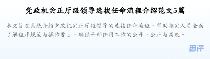 党政机关正厅级领导选拔任命流程介绍范文5篇