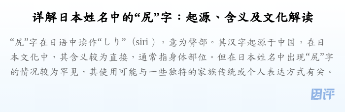 详解日本姓名中的“尻”字:起源、含义及文化解读