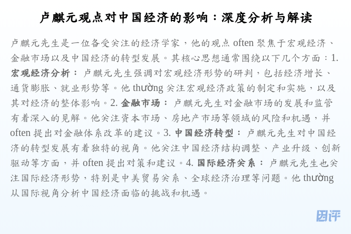 卢麒元观点对中国经济的影响:深度分析与解读