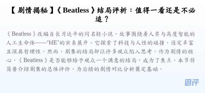 【剧情揭秘】《Beatless》结局评析:值得一看还是不必追?