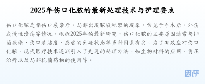 2025年伤口化脓的最新处理技术与护理要点