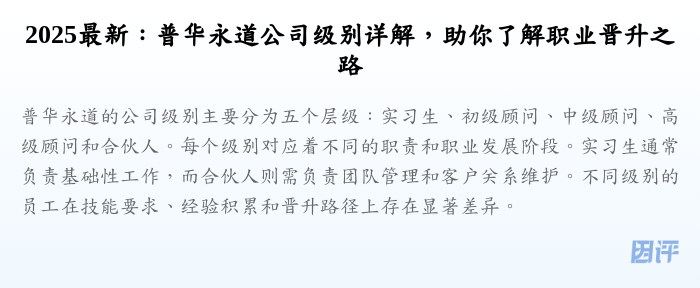 2025最新:普华永道公司级别详解,助你了解职业晋升之路