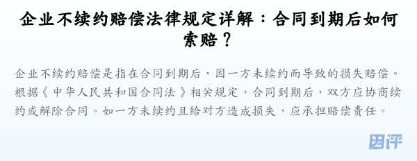 企业不续约赔偿法律规定详解:合同到期后如何索赔?