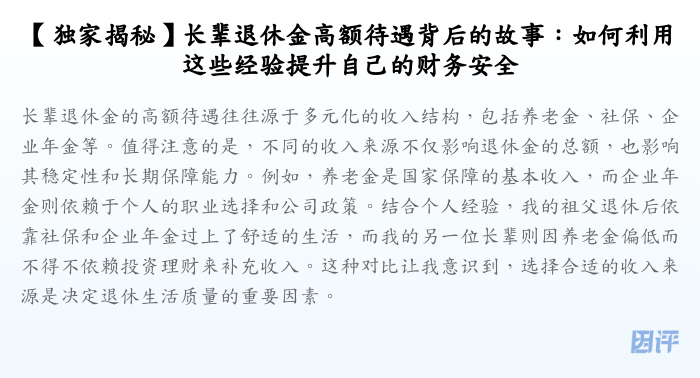 【独家揭秘】长辈退休金高额待遇背后的故事:如何利用这些经验提升自己的财务安全