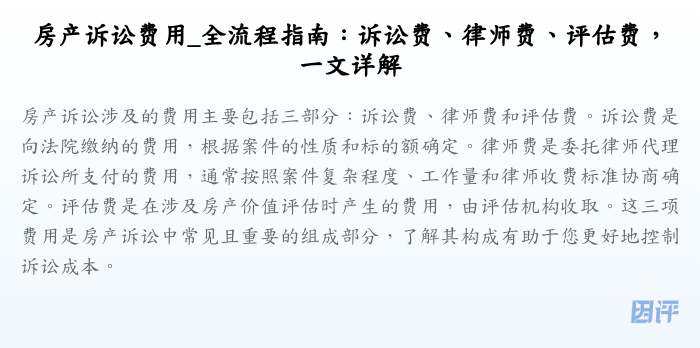 房产诉讼费用_全流程指南:诉讼费、律师费、评估费,一文详解