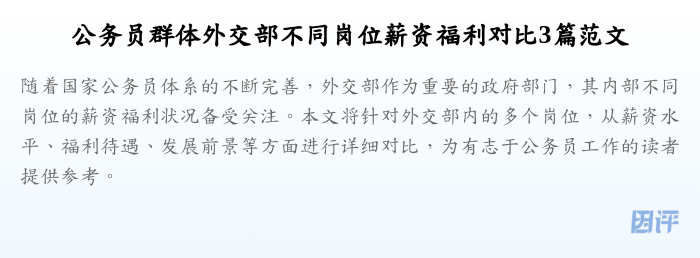公务员群体外交部不同岗位薪资福利对比3篇范文