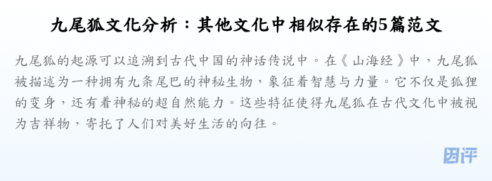 九尾狐文化分析:其他文化中相似存在的5篇范文