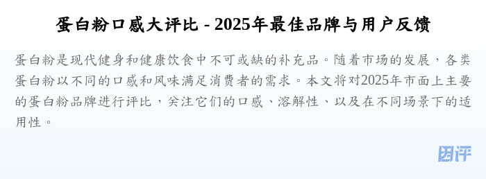 蛋白粉口感大评比 - 2025年最佳品牌与用户反馈
