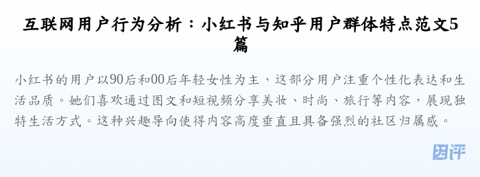 互联网用户行为分析:小红书与知乎用户群体特点范文5篇
