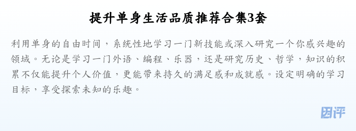 提升单身生活品质推荐合集3套
